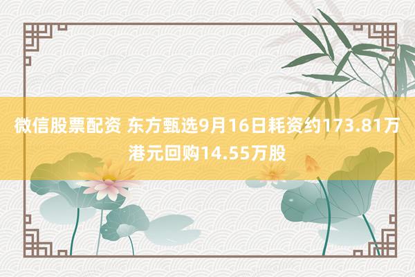 微信股票配资 东方甄选9月16日耗资约173.81万港元回购14.55万股