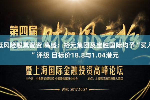 低风险股票配资 高盛：裕元集团及宝胜国际均予“买入”评级 目标价18.8与1.04港元